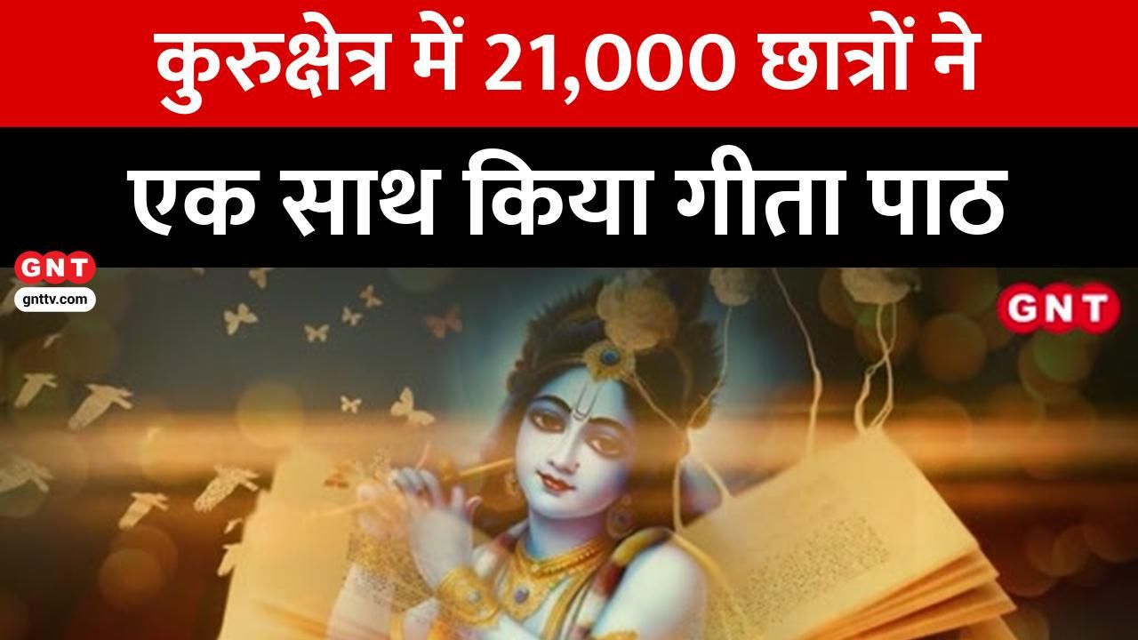 Global Gita recitation by 21000 students in Kurukshetra; CM Mohan Yadav inaugurates the festival in Ujjain frvd