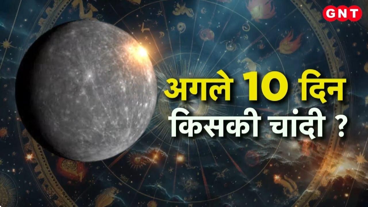 Budh Gochar 2025 Anuradha Nakshatra Which zodiac signs will be showered with wealth over the next 10 days know from astrologers kdk frvd