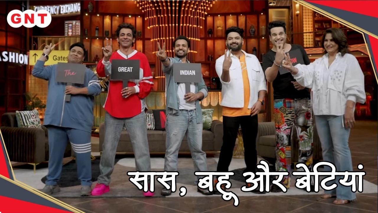 New season The Great Indian Kapil Sharma Show coming soon watch the special presentation Updates sns frvd
