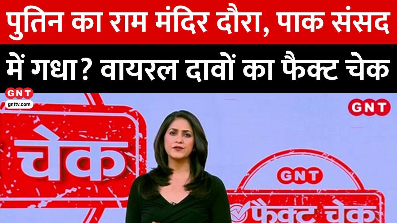 Did Putin visit the Ram Temple and a donkey enter the Pakistani Parliament Learn the truth behind the viral photos and videos kdk frvd