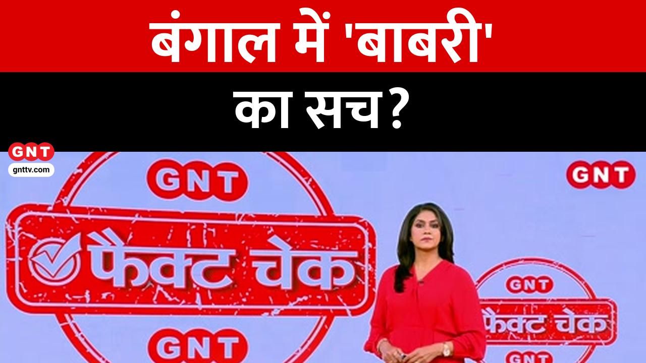 What is the truth behind the viral videos of a new Babri Masjid in West Bengal and arson in Bihar? Watch our investigative report to find out kdk frvd