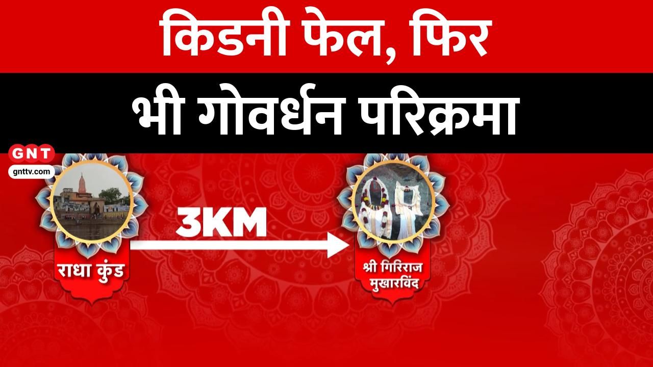 Vrindavan Saint Completes Govardhan Parikrama Despite Kidney Failure Miracle of Faith Good News Today Special frvd