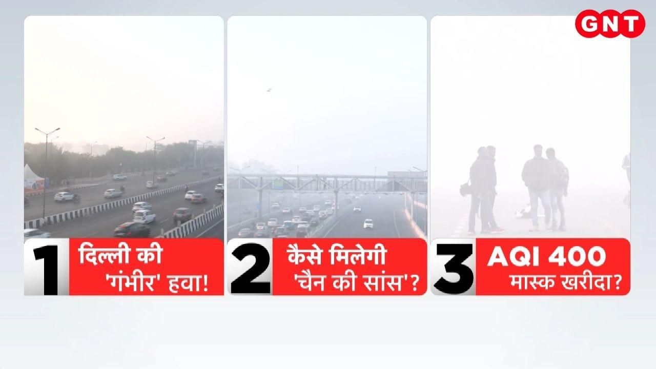 Delhi-NCR faces a triple attack of cold pollution and fog AQI crosses 400 and schools begin hybrid classes KDK frvd