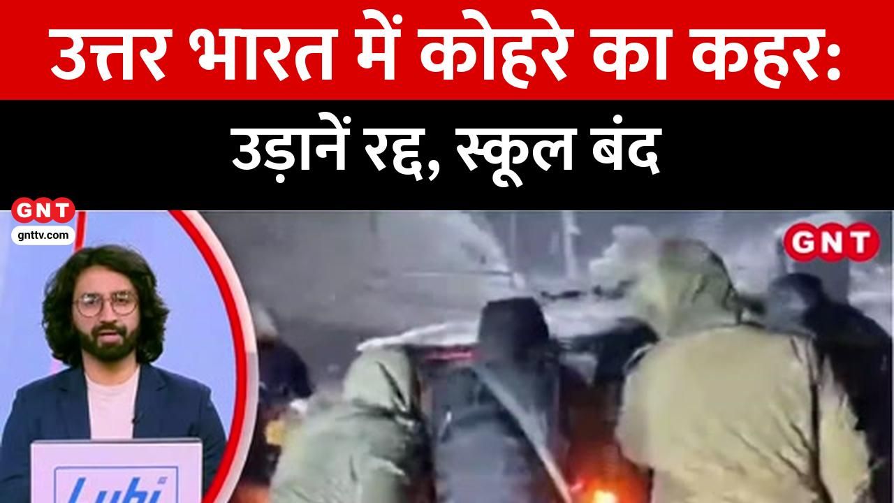 North India is experiencing a severe cold wave schools are closed in Amethi while snowfall in Gulmarg has brought joy to tourists Watch the news in detail kdk frvd