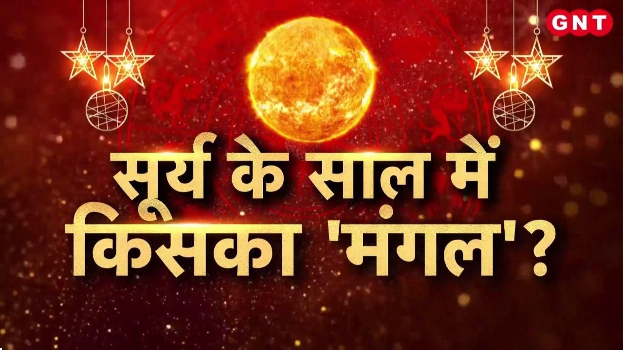 Who will receive the blessings of success from the Sun God in the new year Will what was left incomplete in 2025 be fulfilled in 2026 KNOW everything from expert astrologers kdk frvd
