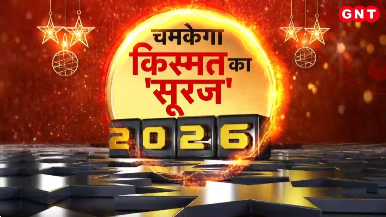 How will the year 2026 be for you Which zodiac signs will have good fortune and which ones need to be careful Find out everything from expert astrologers kdk frvd