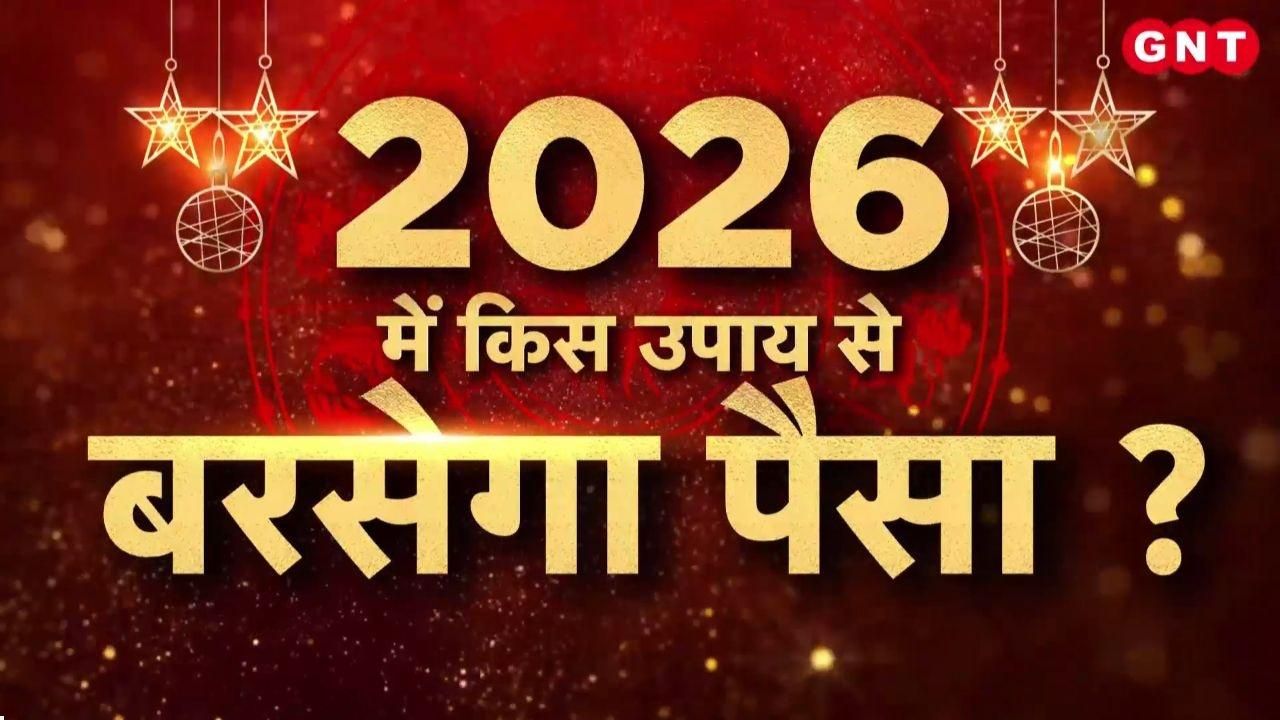 Which remedies will bring wealth in the new year 2026 Find out your financial horoscope according to your zodiac sign from expert astrologers kdk frvd