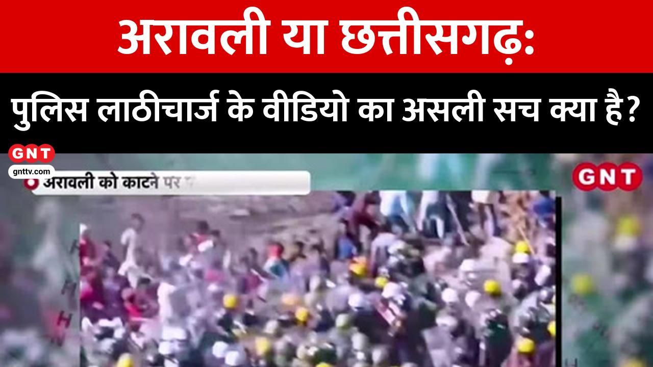 Fact Check Did the police lathi charge protesters demonstrating to save the Aravalli hills? See the truth kdk frvd