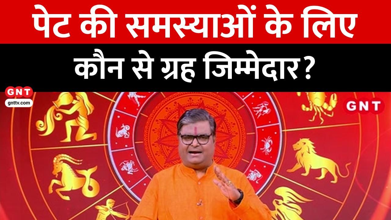 Which planets are responsible for stomach problems and how can they be cured Find out from Shailendra Pandey kdk frvd