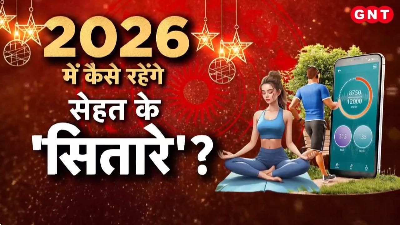 Health Horoscope 2026 know from astrologers how your health will be in the new year from Aries to Pisces kdk frvd