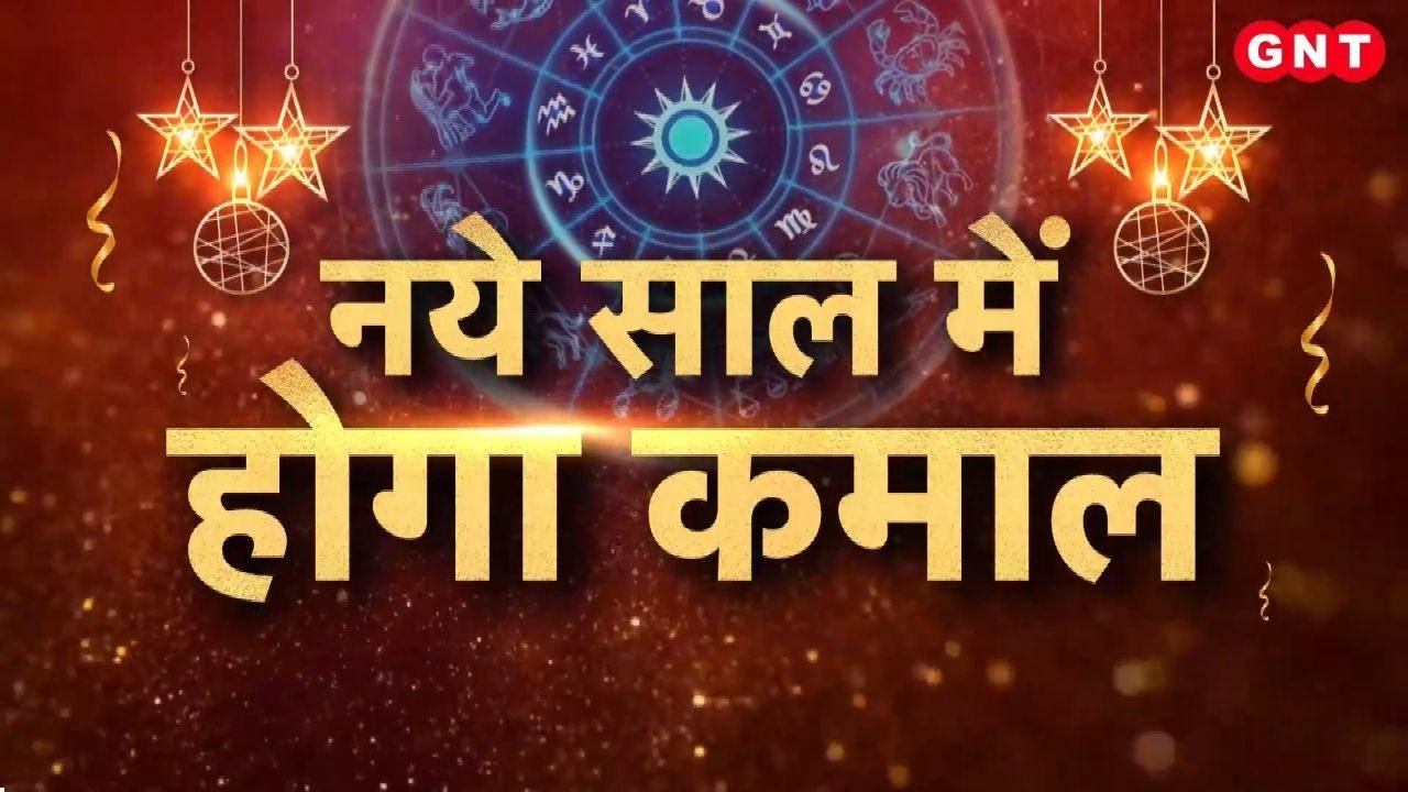 How will the new year be for you Which zodiac signs will have good fortune? What things should you keep in mind Find out everything from expert astrologers kdk frvd