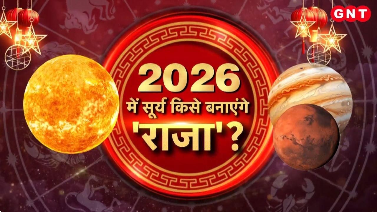 Who will the Sun make king in 2026 Which zodiac signs will have their fortunes shine know 5 rare auspicious planetary combinations of the new year from astrologers kdk frvd