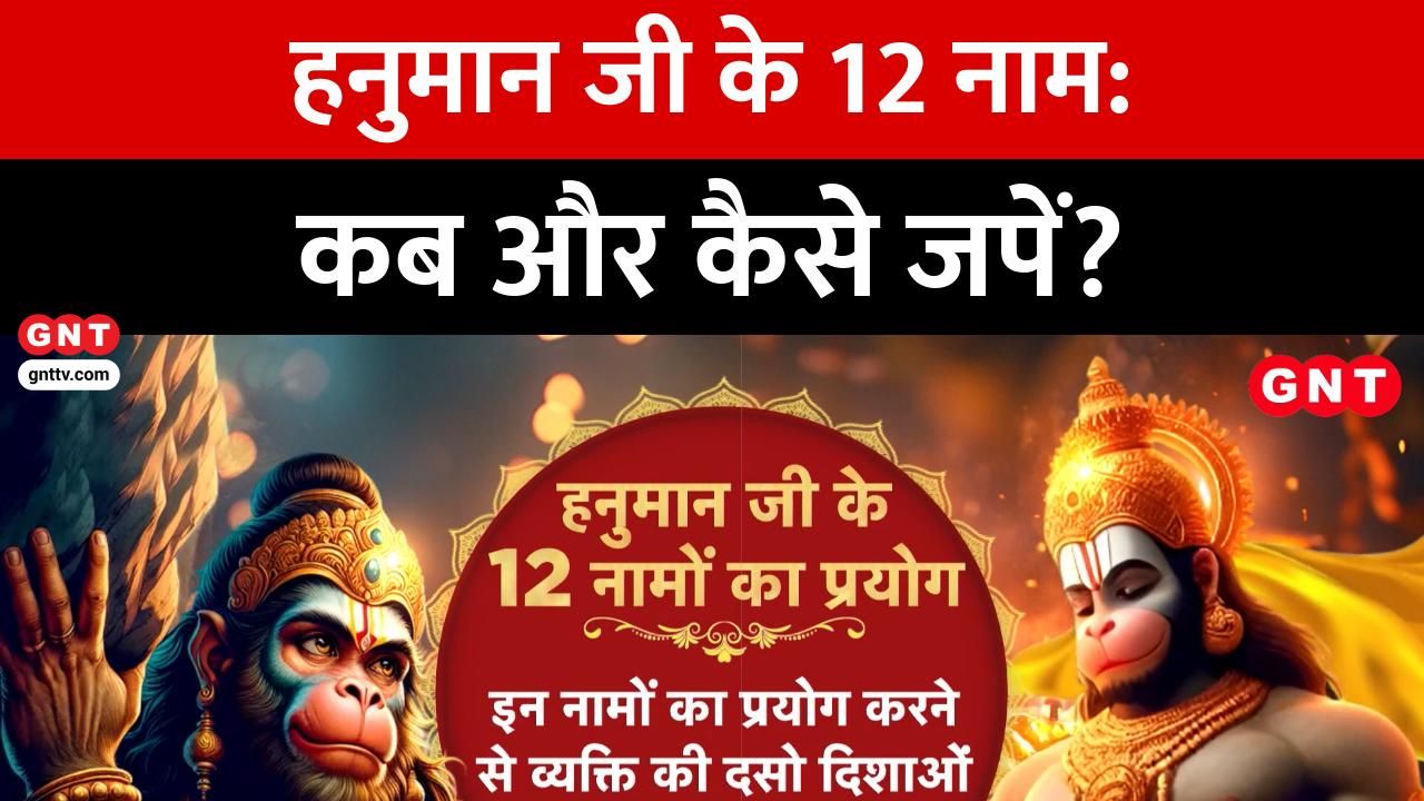 12 miraculous names of Hanuman Ji every crisis and obstacle will be destroyed learn the infallible method of worship frvd