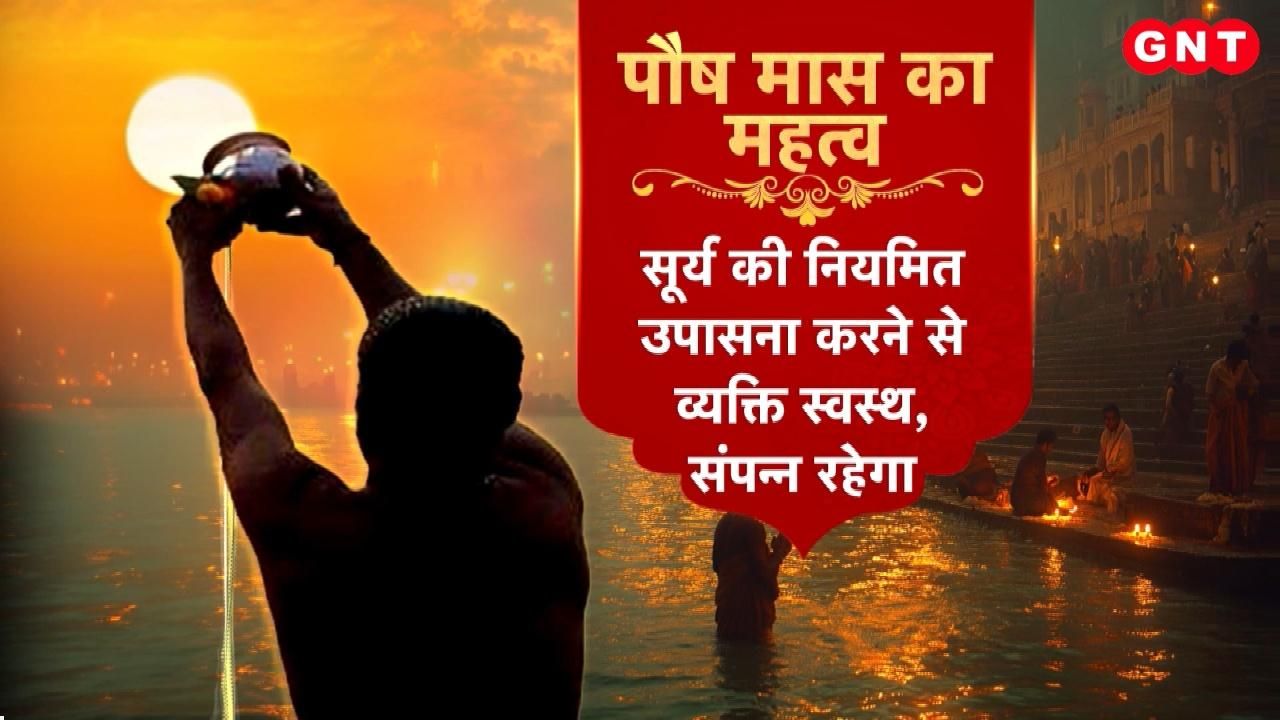 How will worshipping the Sun in the month of Paush improve your life? Learn the surefire remedies and rules frvd