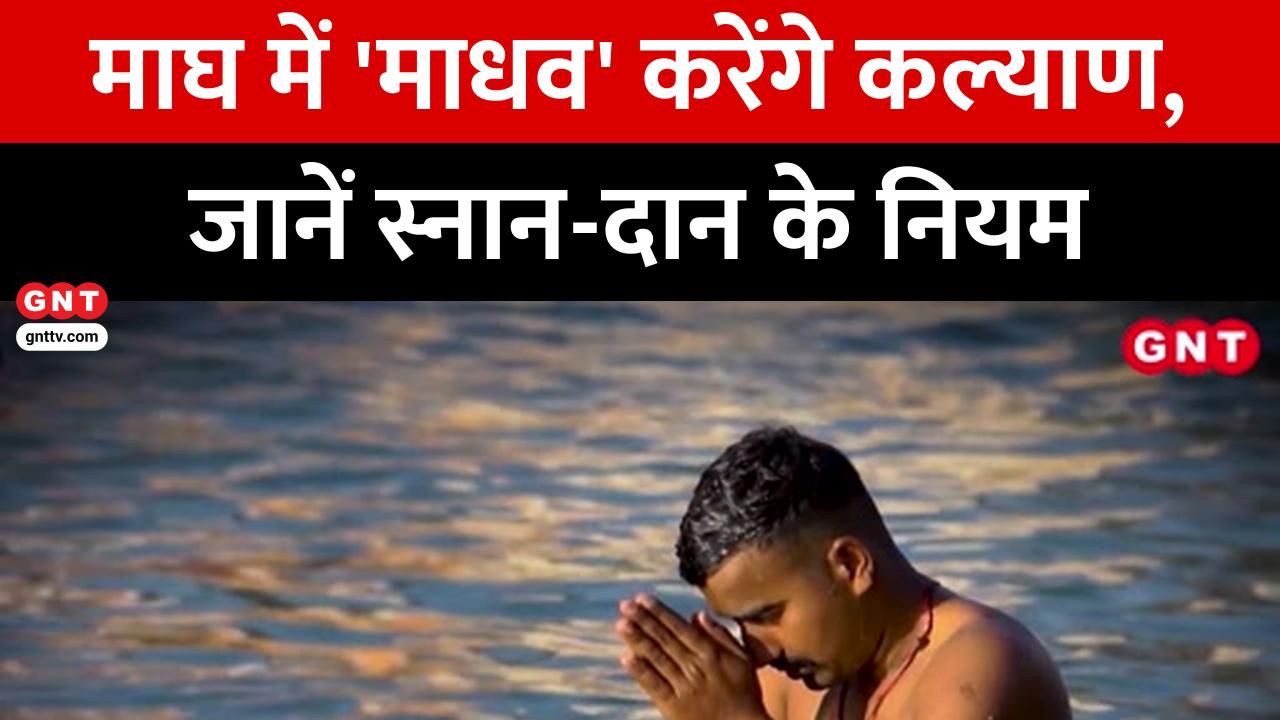 Worshipping Lord Madhav during the month of Magh will alleviate suffering; learn about the importance of charity and bathing from an astrologer kdk frvd