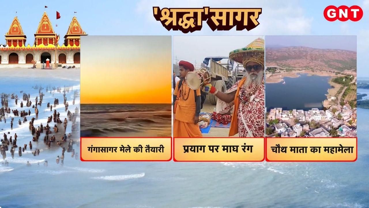 From the Magh Mela to Ganga Sagar a surge of faith is witnessed and a huge crowd of devotees has also gathered in Ayodhya watch the report kdk frvd