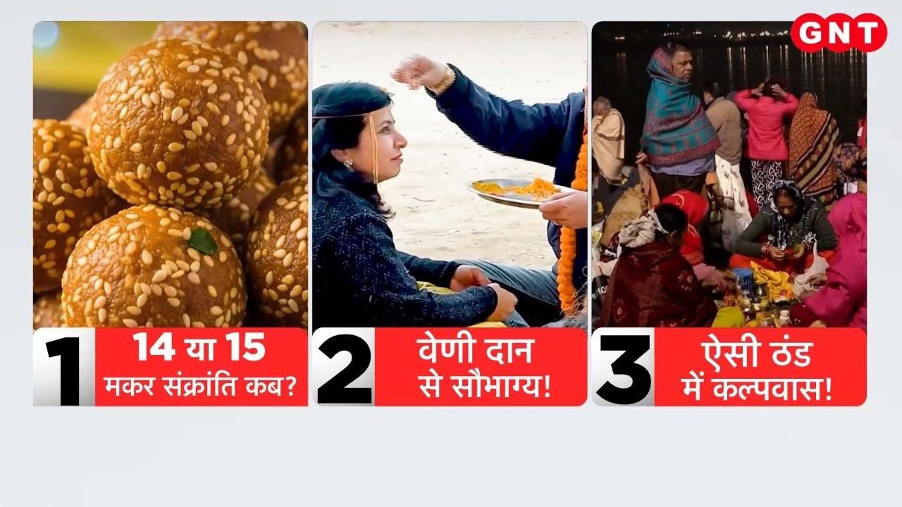 January 14th or 15th, when is Makar Sankranti Find out and see what kind of preparations are being made for it at the Magh Mela kdk frvd