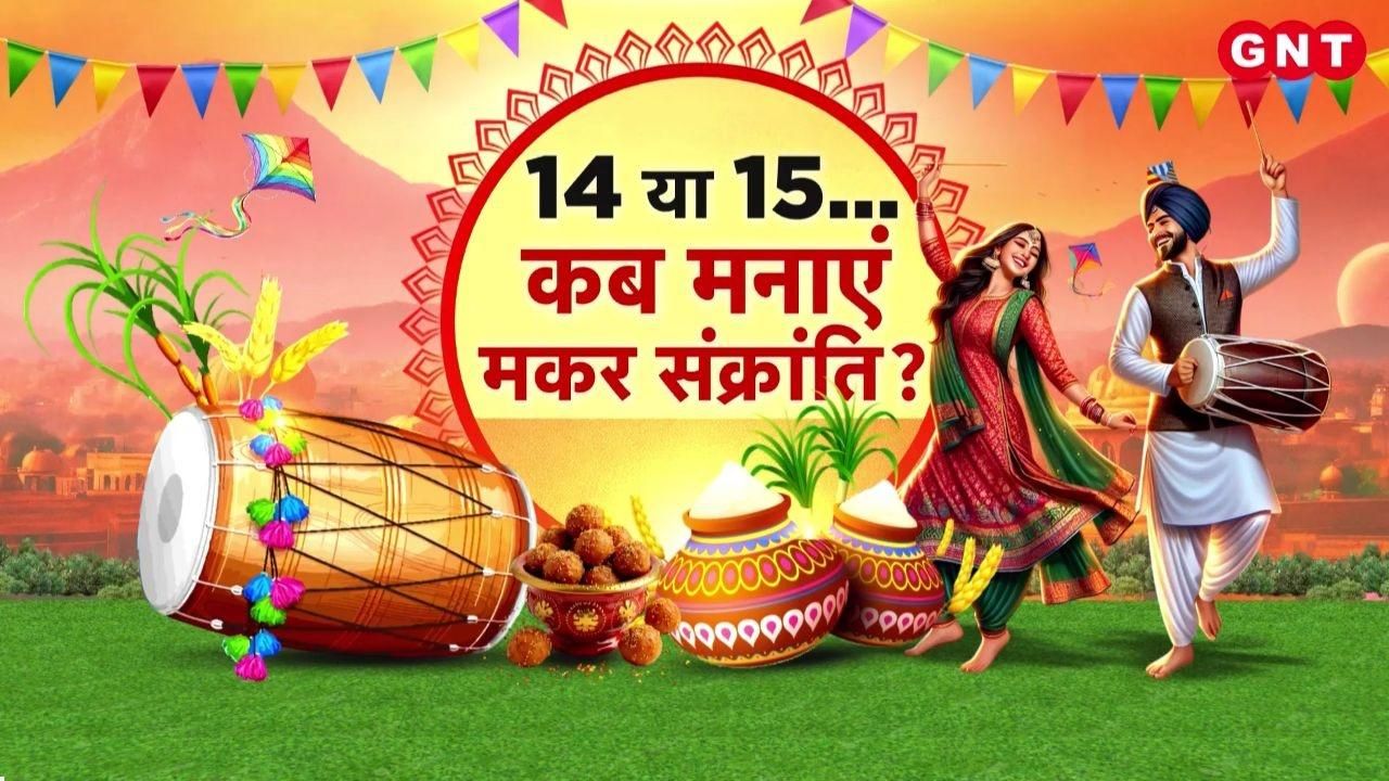 Is Makar Sankranti on January 14th or 15th What should you donate on this day? When should you eat Lohri khichdi Learn everything from expert astrologers KDK frvd