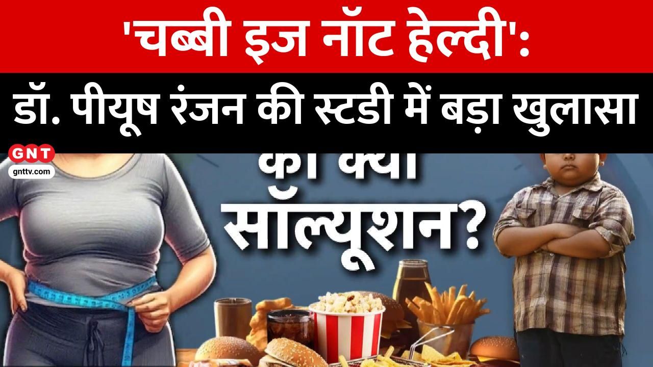 AIIMS Prof Dr Piyush Ranjan on Body Image Anxiety Study Pressure to look good affects youths mental health needs holistic approach for obesity rbd frvd