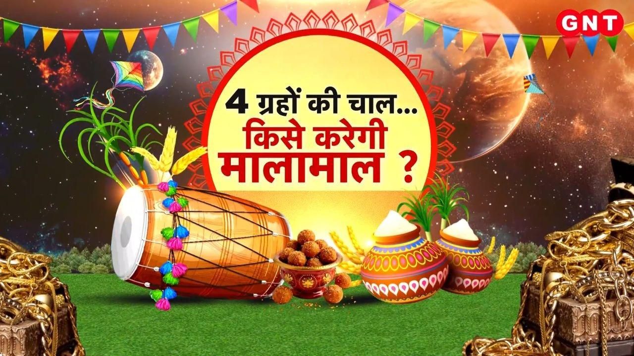 A rare celestial alignment occurs on Makar Sankranti after 100 years Which remedies will bring the blessings of the Sun God What will be the effect of Sankranti on your zodiac sign Learn everything from expert astrologers KDK frvd