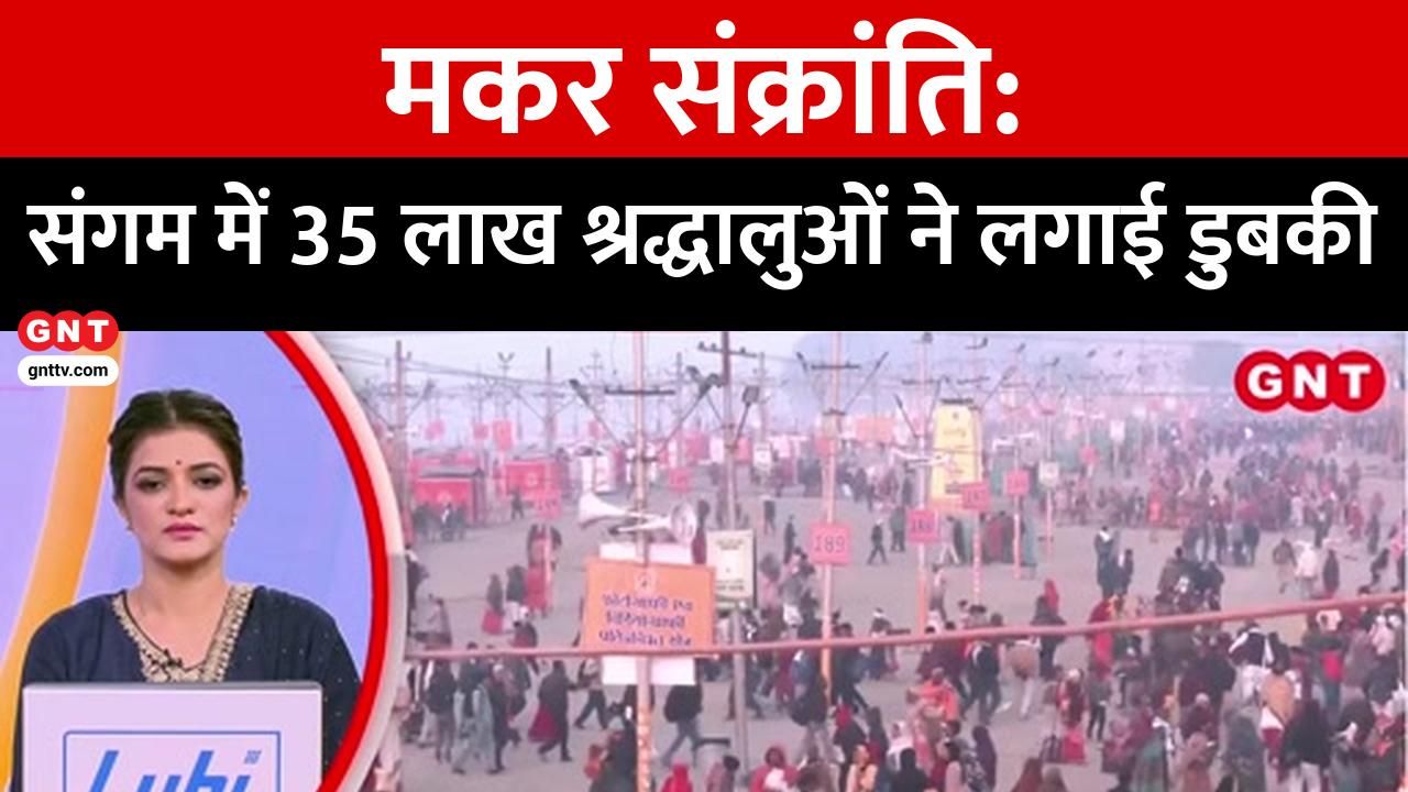 Makar Sankranti is being celebrated with great fervor across the country with devotees taking a dip in holy rivers kdk frvd