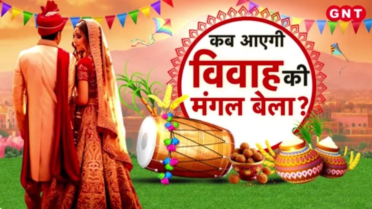 Wedding Muhurat 2026 Even after the end of Kharmas wedding bells wont ring in January Find out why and when the auspicious time for weddings will arrive kdk frvd