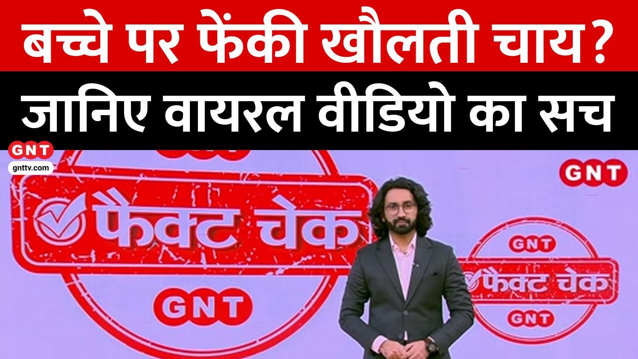 Was boiling tea thrown on a child in Bahraich Watch to find out the truth behind the viral video KDK frvd