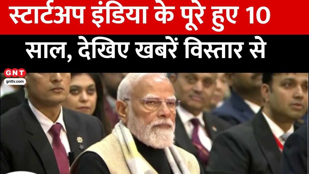 A grand event was held in Delhi to mark 10 years of Startup India and Prime Minister Modi visited the exhibition kdk frvd