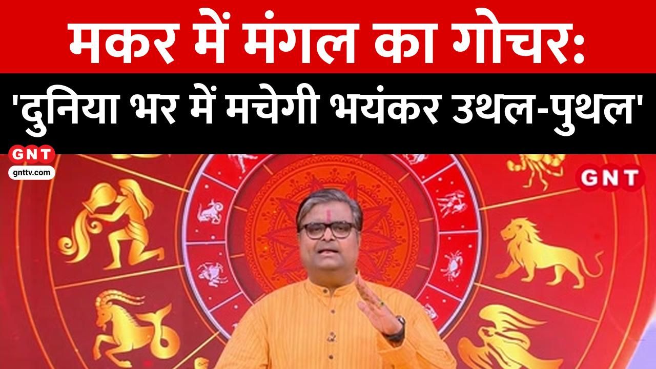 Mars enters Capricorn The world will witness turmoil and major changes See what Shailendra Pandey has to say kdk frvd