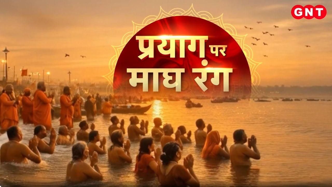 The Magh Mela will begin in Prayagraj tomorrow Find out the dates of the auspicious bathing rituals and the Amrit Parva kdk frvd