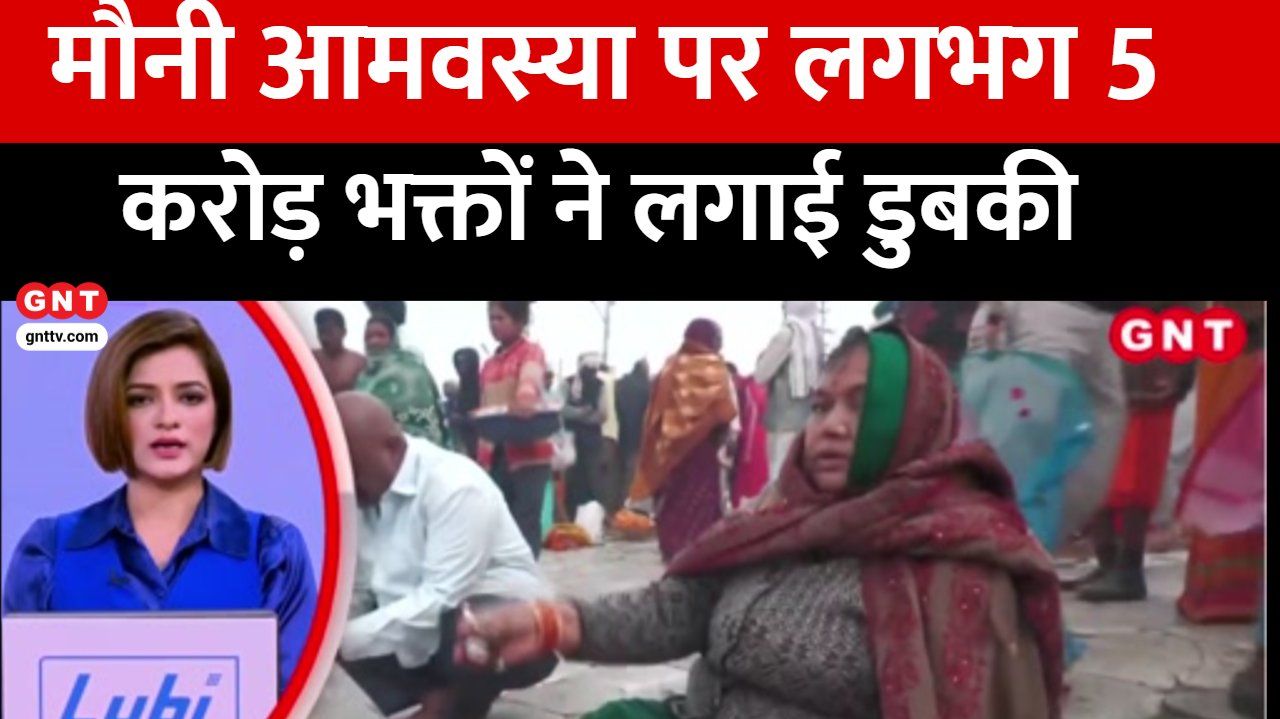 A massive crowd gathered at the Prayagraj Magh Mela with 5 crore devotees taking a dip on Mauni Amavasya kdk frvd