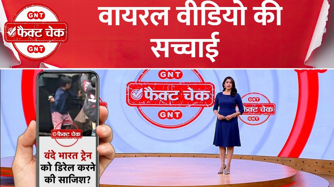 Was there a conspiracy behind the Vande Bharat train accident Find out the truth behind the viral video kdk frvd