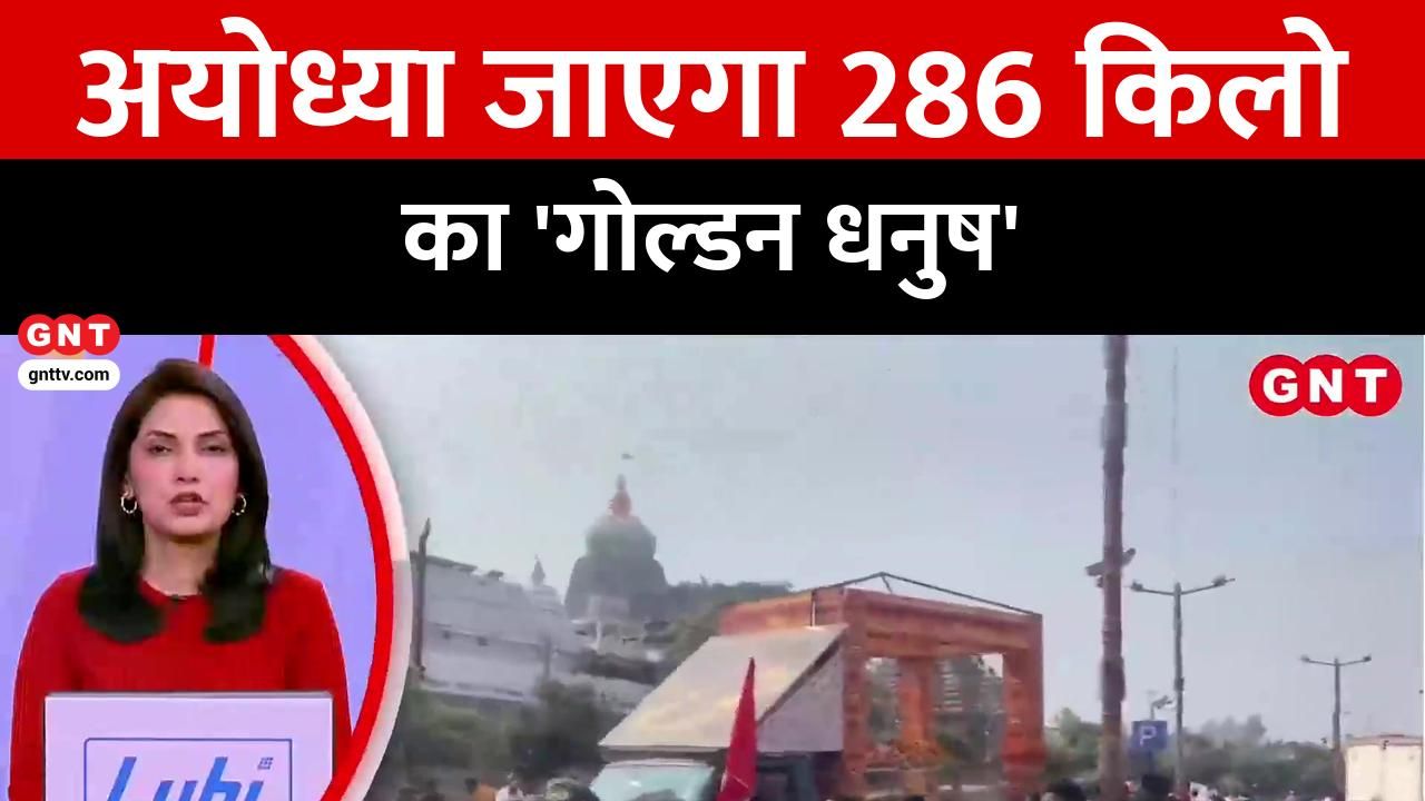 A golden bow made of five metals has arrived in Puri,attracting large crowds of people who came to see it It will be offered at the Ram temple on January 22nd kdk frvd