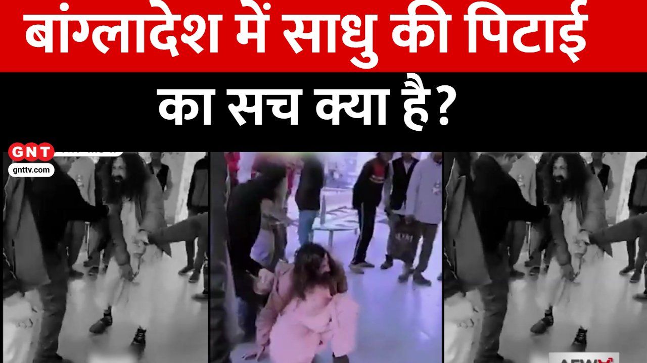 Fact Check Did people in Bangladesh beat up sadhus See the truth behind the viral video kdk frvd