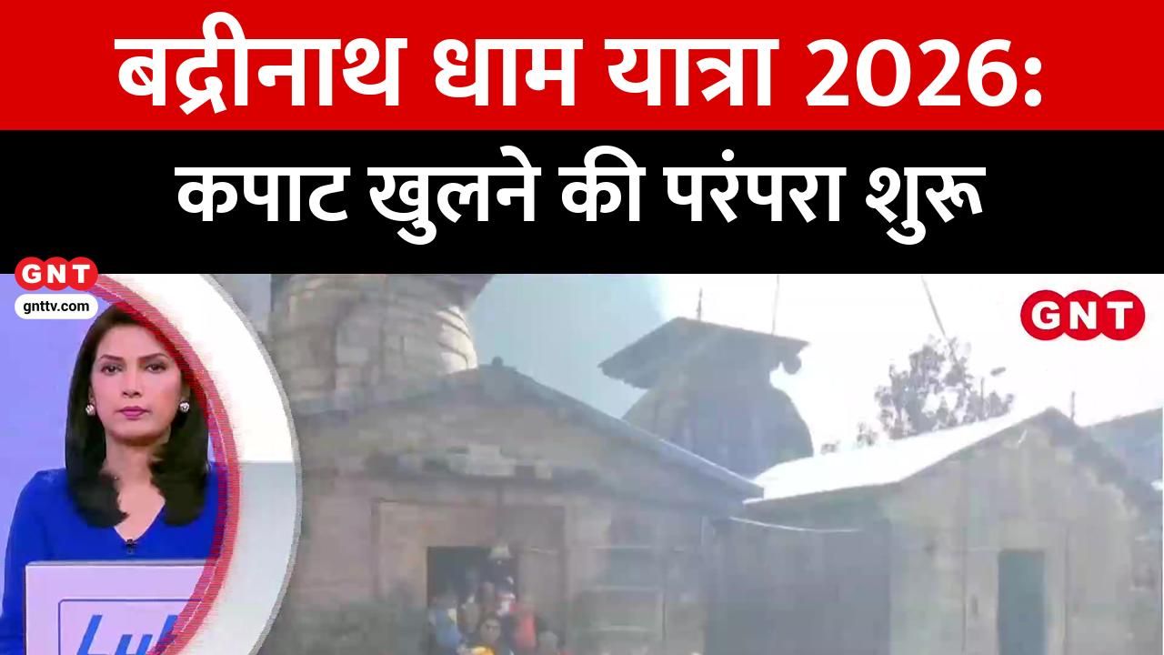 The ancient tradition of opening the gates of Badrinath Dham has begun marking the formal start of the 2026 Char Dham Yatra kdk frvd