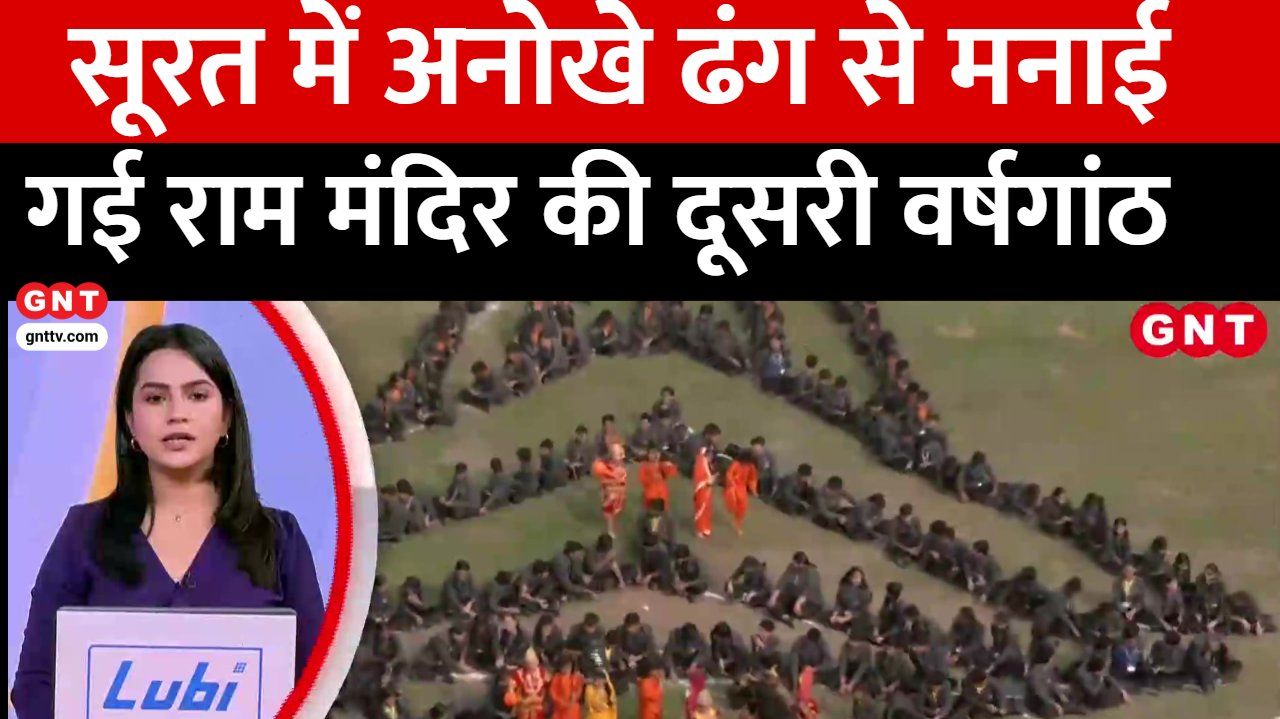 The second anniversary of the Ram Temple was celebrated in a unique way in Surat with 1008 students coming together to create a replica of the temple kdk frvd