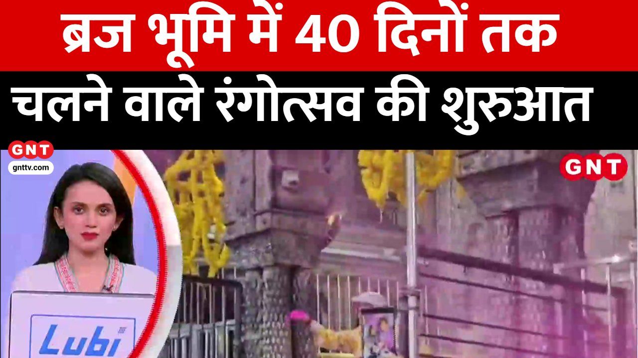 The 40-day long festival of colors has begun in Braj region Holi will be celebrated in different ways every day in Braj kdk frvd