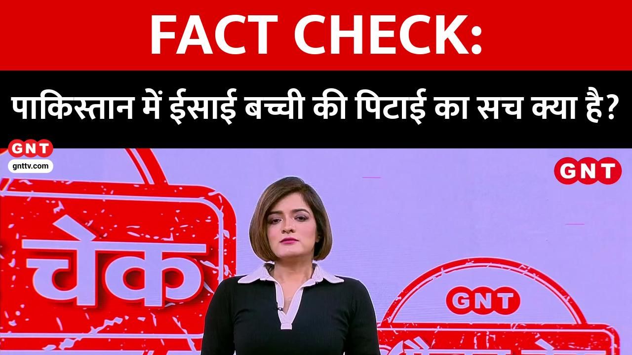 Fact Check Did a Muslim teacher beat a Christian girl in Pakistan See the truth behind the viral video KDK frvd