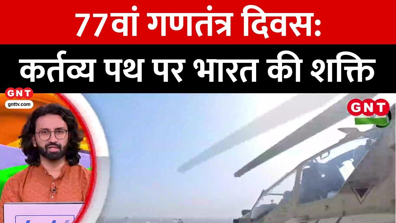 The 77th Republic Day is being celebrated with great pomp and show across the country today with a display of the valor of the three armed forces on Kartavya Path kdk frvd