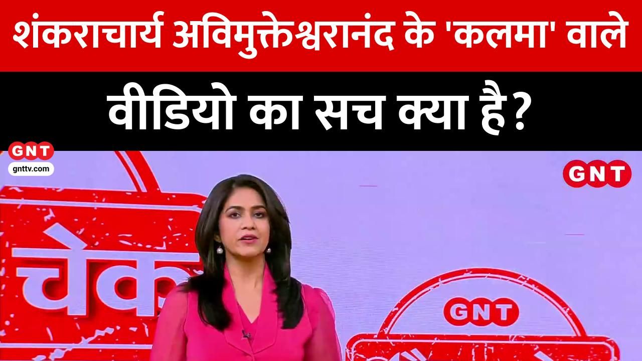 Fact Check: Did Swami Avimukteshwaranand appeal to people to recite the Kalma See the truth behind the viral video kdk frvd