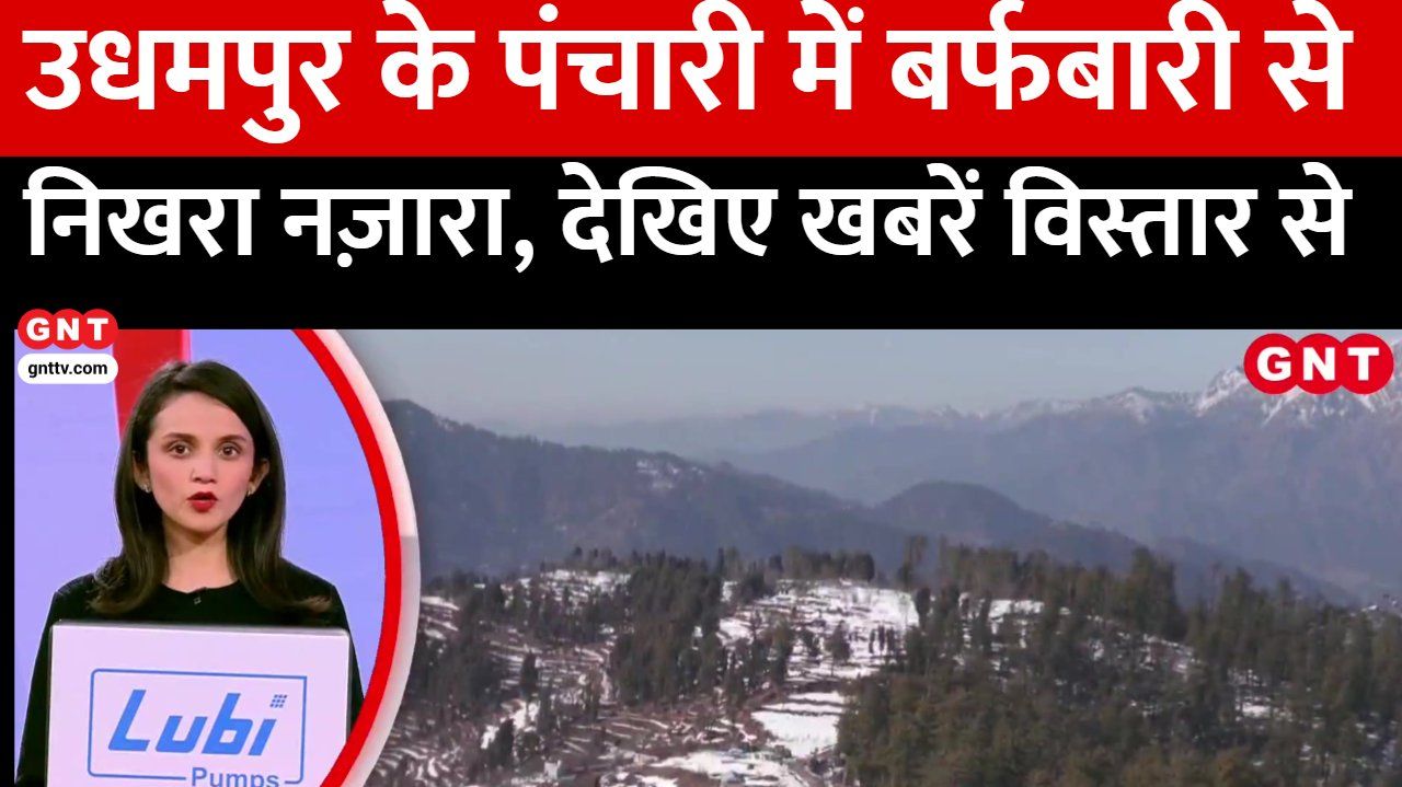 Snowfall in Udhampurs Panchari gives a clear view tourists have fun in the snow, see the news in detail kdk frvd