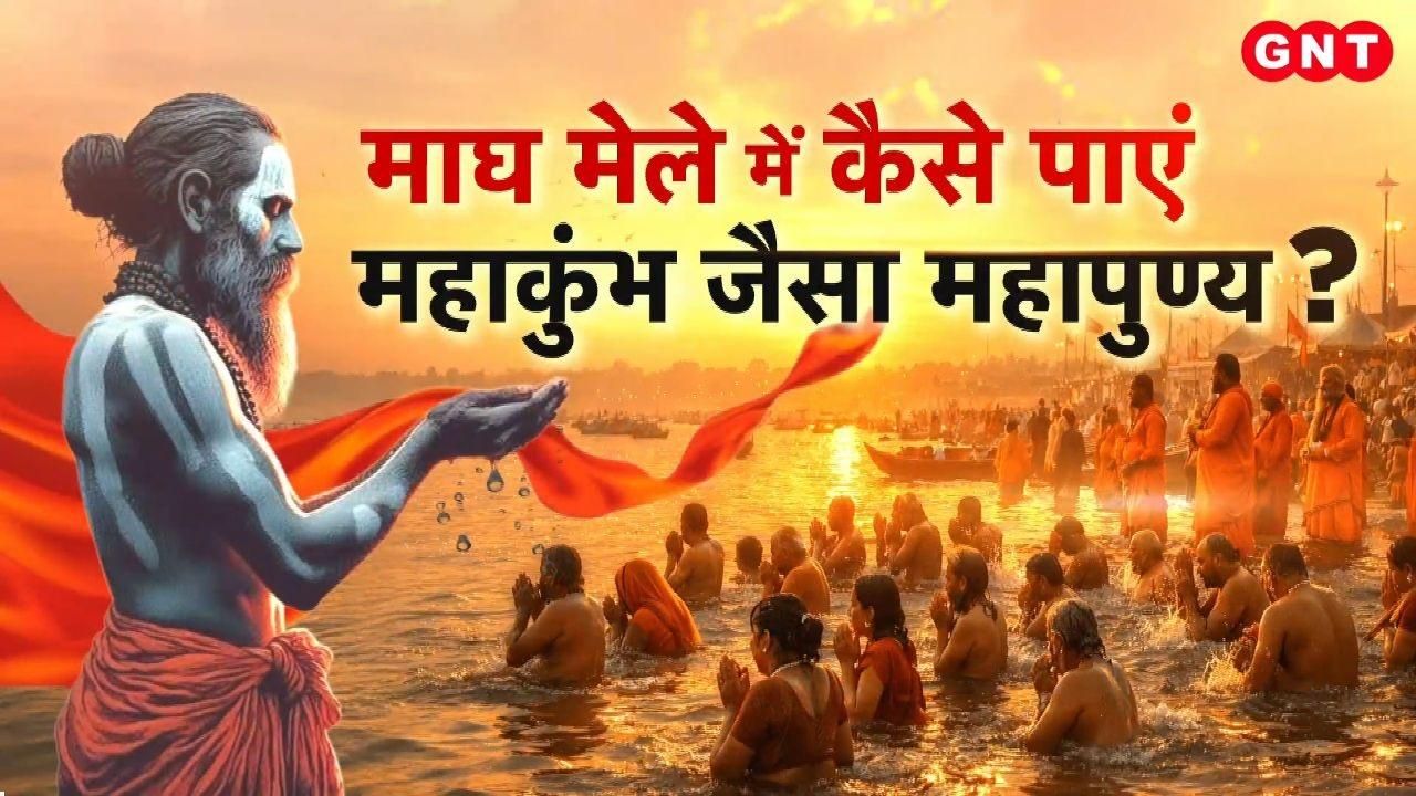 How to attain the immense spiritual merit of the Mahakumbh at the Magh Mela know all this from expert astrologers kdk frvd