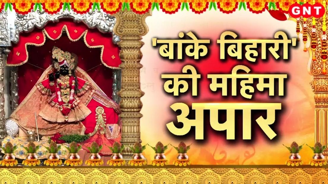 Vrindavan Banke Bihari