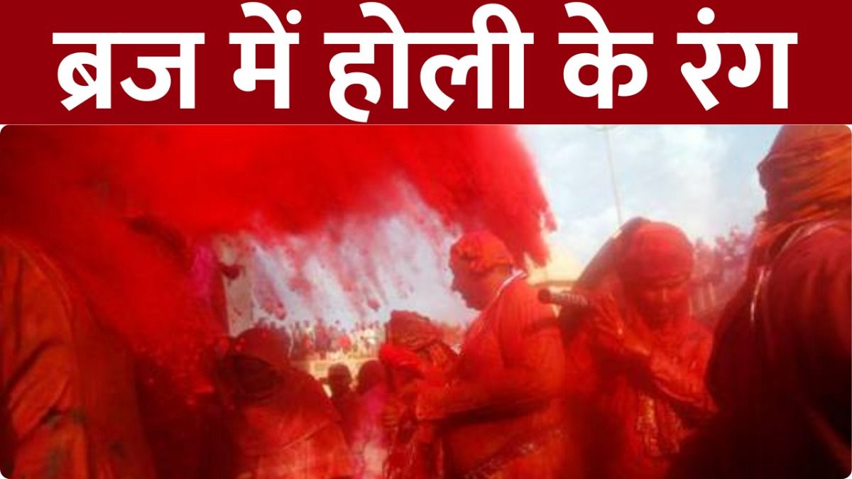 Braj Holi 2026