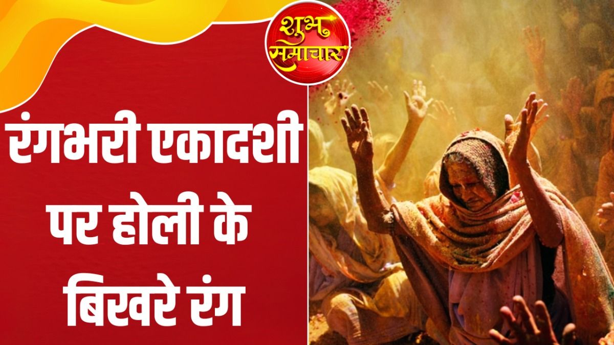 Rangbhari Ekadashi 2026