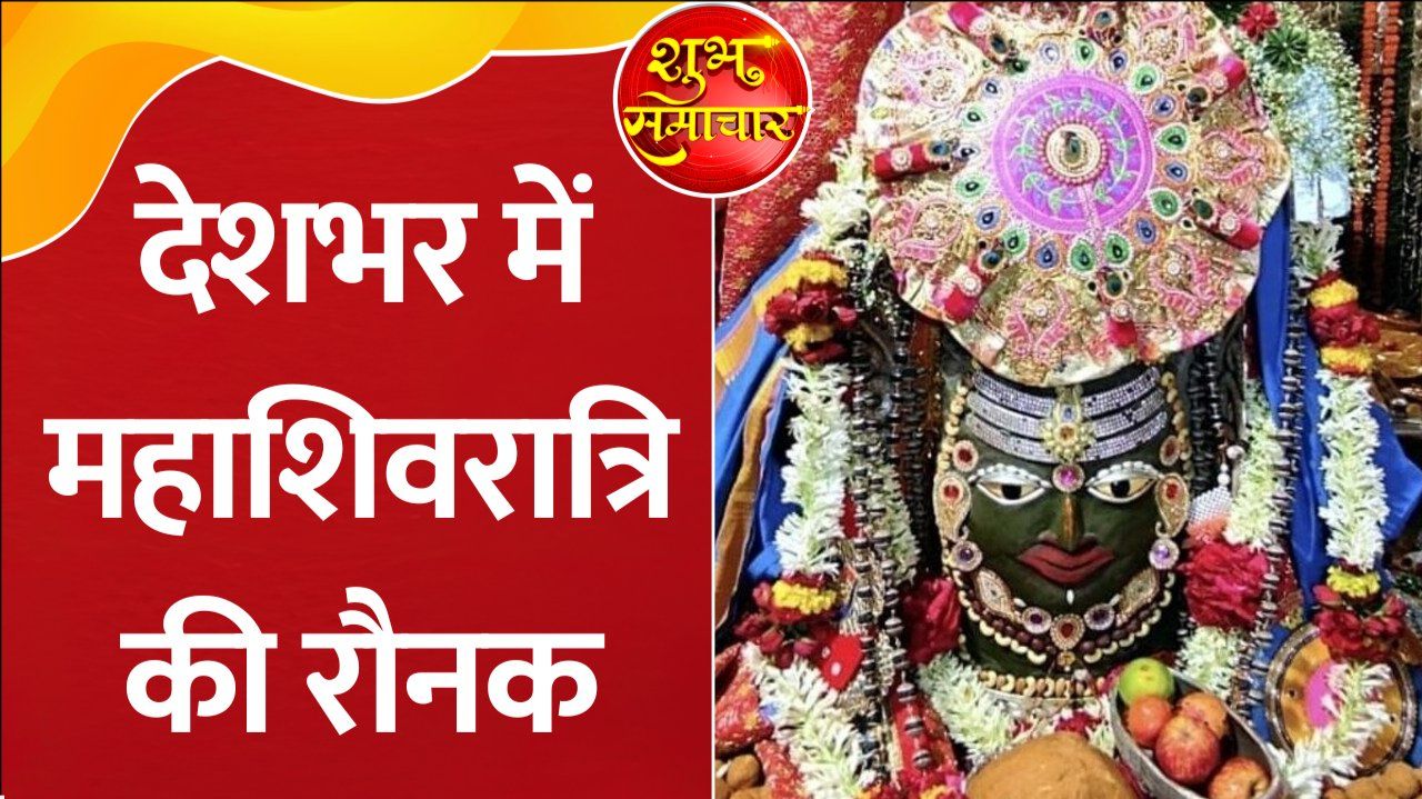 Mahashivratri 2026 Grand Shiv Barat in Delhi Uma Mahesh Shringar at Ujjain Mahakal Temple sns frvd