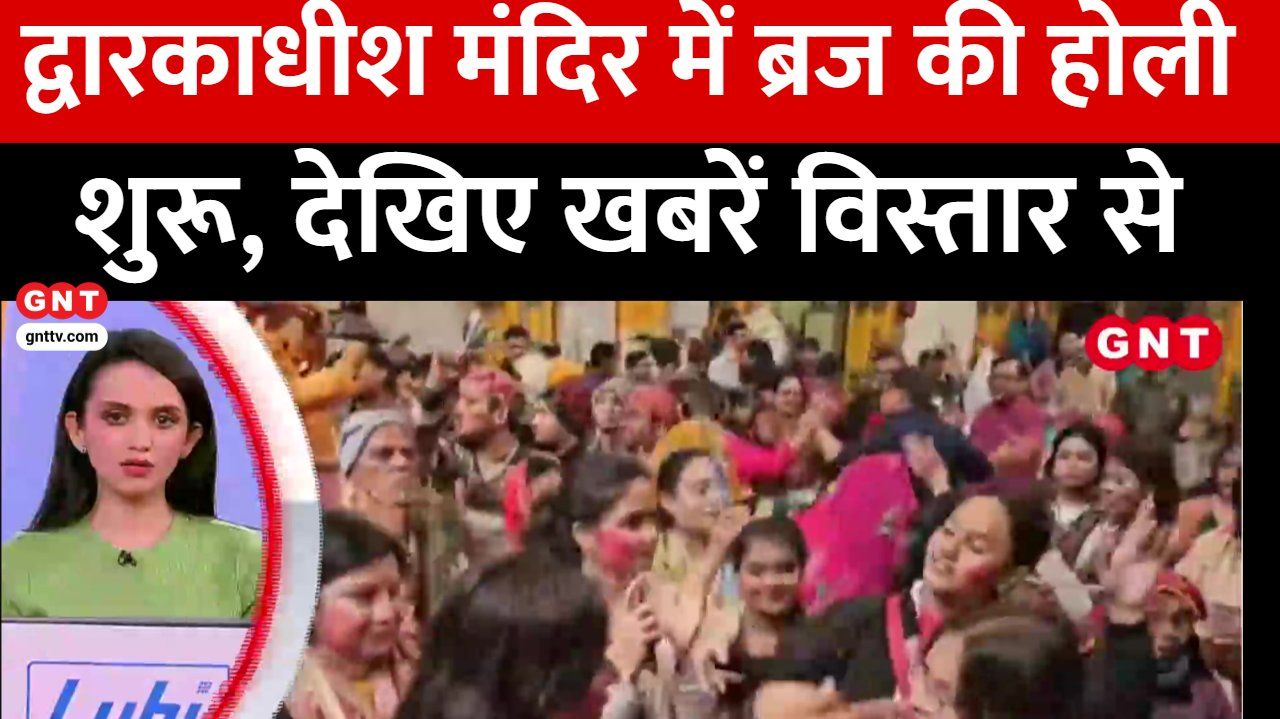 Braj Holi begins at the Dwarkadhish Temple in Mathura with Rasiya singing showcasing devotion and joy kdk frvd