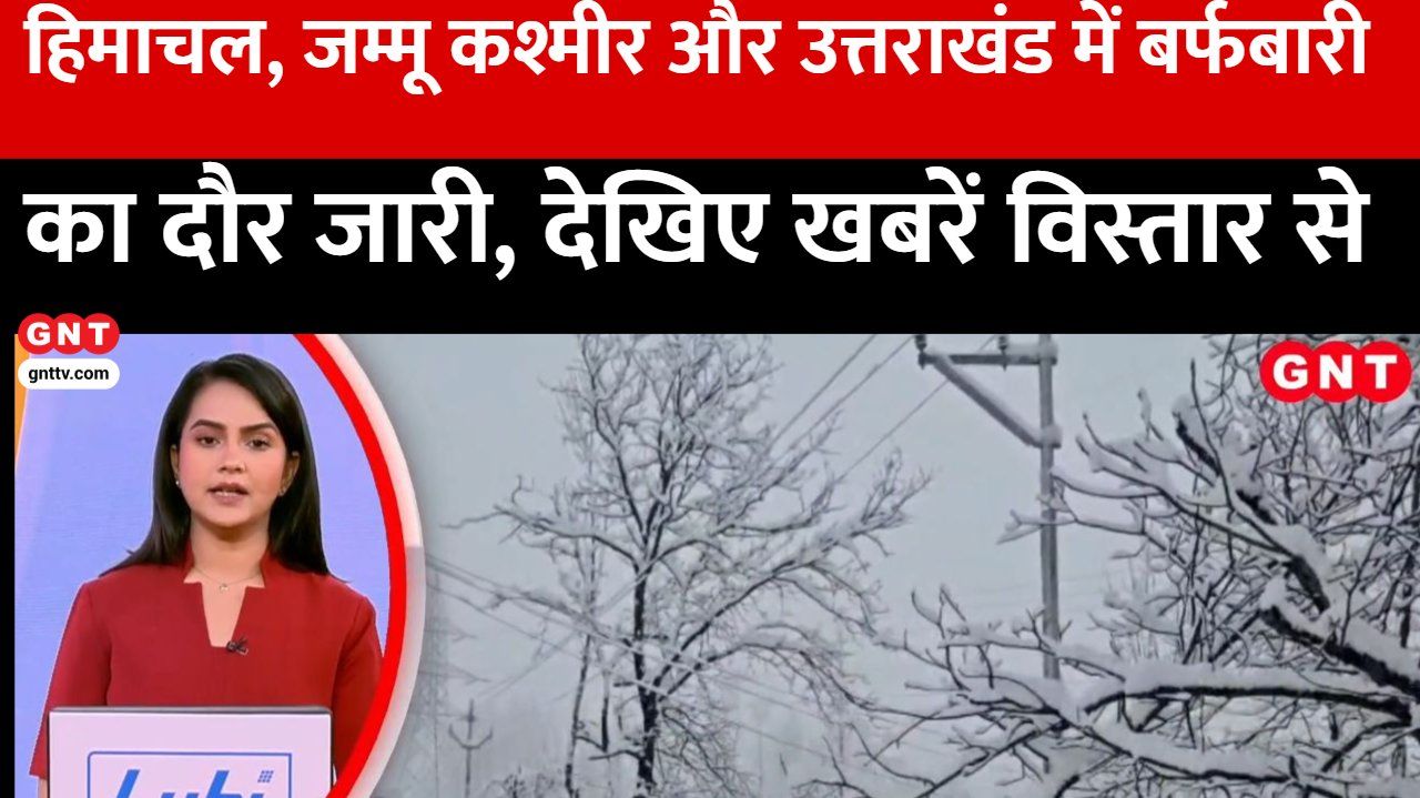 Snowfall continues in Himachal Pradesh Jammu and Kashmir and Uttarakhand with temperatures dropping in many areas See the news in detail kdk frvd