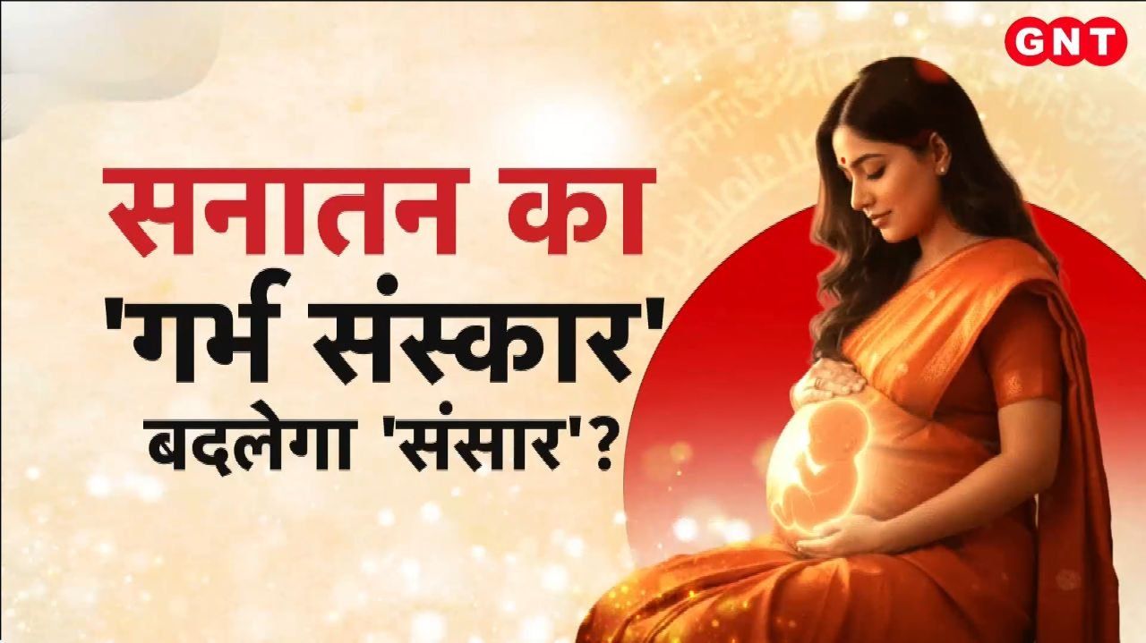 What is the importance of Garbha Sanskar Will Sanatan Dharmas Garbha Sanskar change the world How will the womb become the first school Watch our special presentation KDK frvd