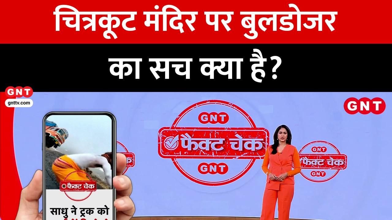 Was a temple in Chitrakoot Uttar Pradesh demolished by a bulldozer Watch to find out the truth behind the viral video kdk frvd